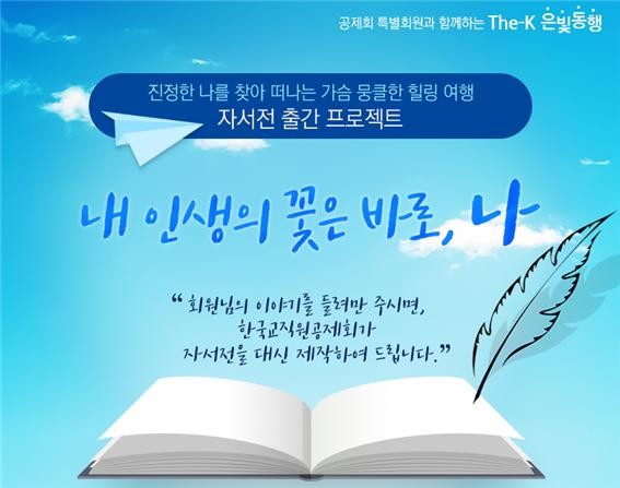 ▲ 한국교직원공제가 제5차 「The-K 은빛 동행」 자서전 출간 장기 프로젝트-내 인생의 꽃은 바로 나’ 이벤트를 진행한다고 28일 밝혔다. ⓒ한국교직원공제