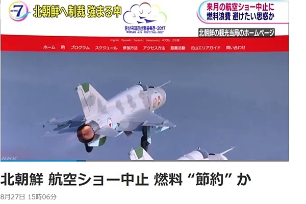 북한이 오는 9월 중 개최 할 예정이었던 에어쇼 ‘2017 원산국제친선 항공축전’을 돌연 취소하기로 했다고 日'NHK'가 지난 27일 보도했다. 사진은 관련 日'NHK' 보도 일부.ⓒ日'NHK' 홈페이지 화면캡쳐