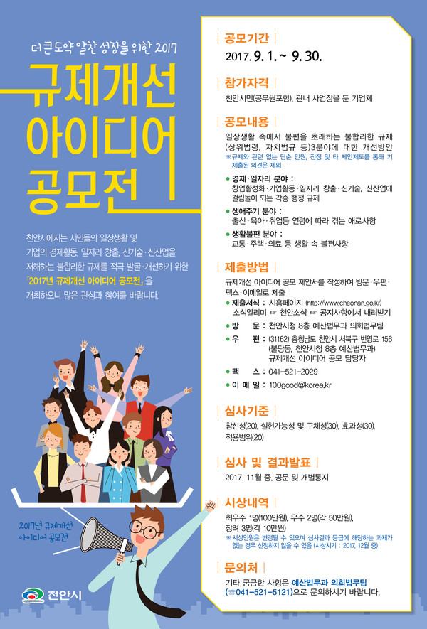 ▲ 규제개선 아이디어 공모전 포스터.ⓒ천안시