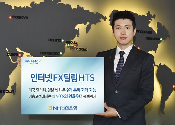 ▲ NH농협은행은 28일 '인터넷 FX딜링 HTS'를 선보인다. ⓒNH농협은행