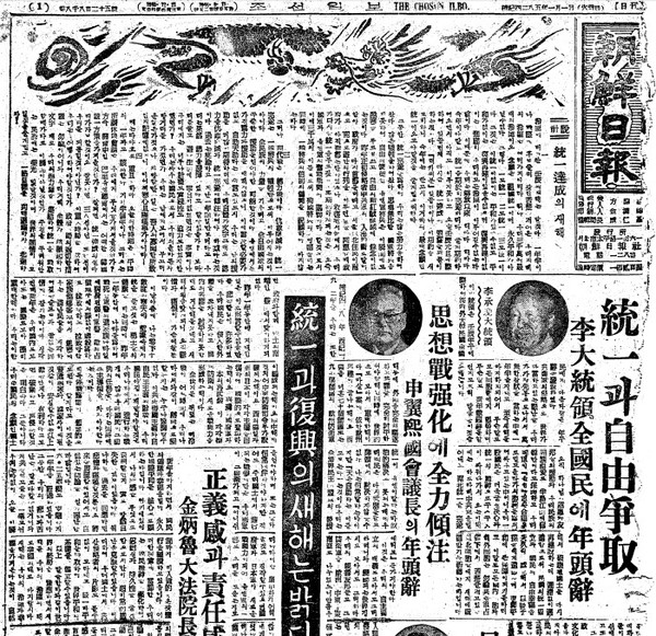 1952년 통일과 자유 쟁취를 다짐한 대통령 연두사와 '통일 달성의 해'를 신년사설로 게재한 조선일보 신년호.ⓒ조선 DB