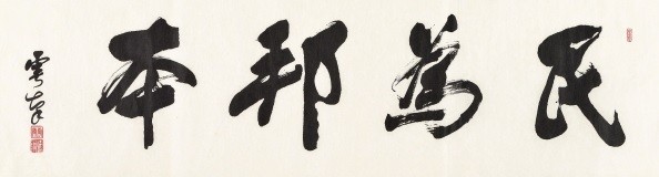 ▲ '민위방본' 백성을 나라의 근본으로 삼는다는 뜻의 이 휘호는 이승만 대통령이 1948년 취임때 쓴 것이다.