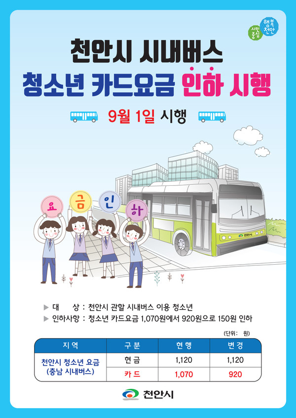 ▲ 천안시 시내버스 청소년 카드요금 인하 전단지.ⓒ천안시