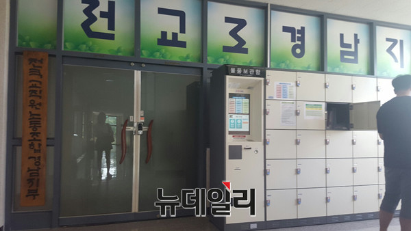 ▲ 경남교육청 산하 창원도서관 본관 2층에 위치한 전교조 경남지부 사무실. 도서관 이용자가 바로 옆에 위치한 사물함을 이용하고 있다. ⓒ뉴데일리