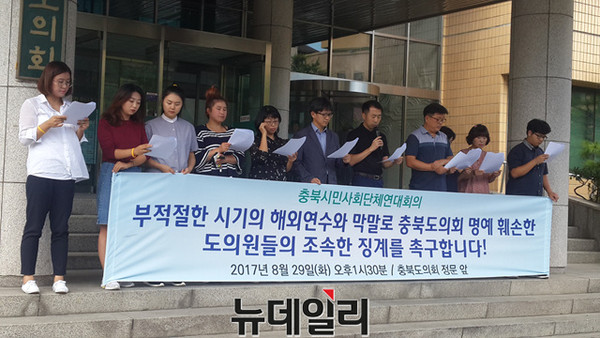 ▲ 충북시민사회단체연대회의가 29일 충북도의회 현관 앞에서 부적절한 해외연수를 강행한 의원들의 사퇴를 촉구했다.ⓒ김종혁 기자