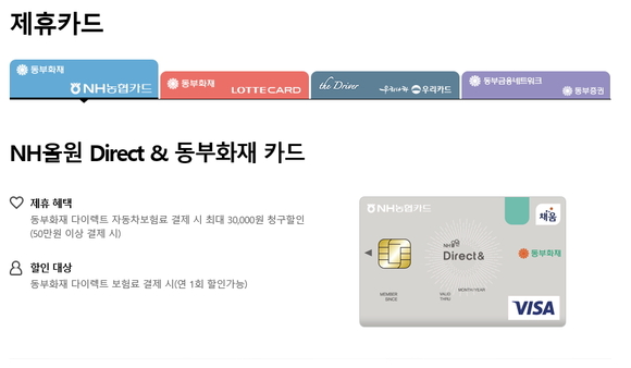 ▲ 보험사들이 카드사와 손잡고 제휴카드 개발에 나서고 있다ⓒ동부화재 홈페이지 캡처