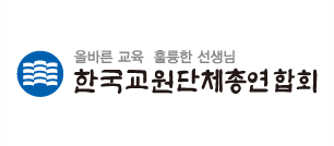 한국교원단체총연합회 로고 ⓒ 한국교총