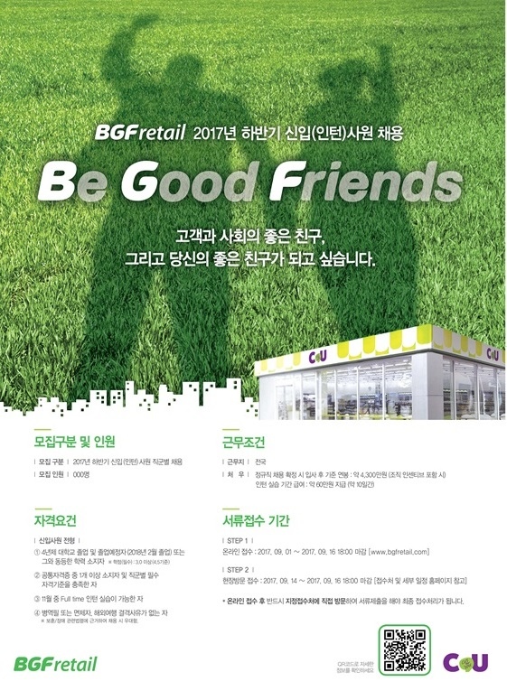 ▲ BGF리테일 2017 하반기 리쿠르팅. ⓒBGF리테일