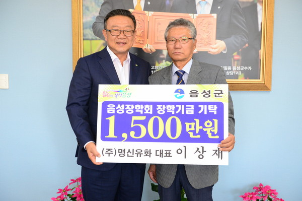 ▲ (주)명신유화 이상재 대표가 1일 음성장학회에 장학기금으로 1500만원을 기탁했다.ⓒ음성군
