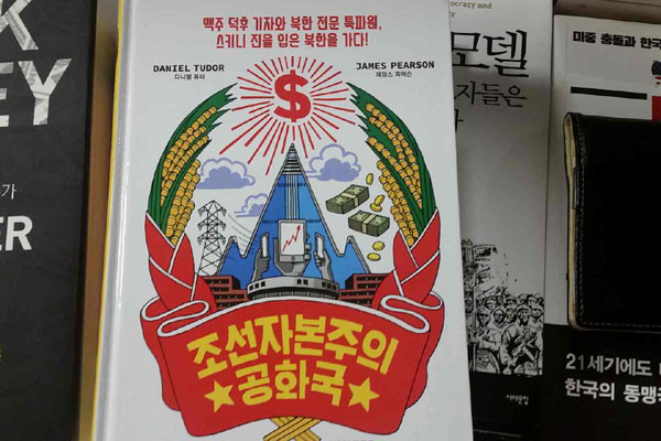 ▲ 북한이 지난 8월 31일 중앙재판소 대변인 담화까지 내놓으며 난리를 피운 책 '조선자본주의공화국'의 표지. 현재 서점에서 판매 중이다. ⓒ뉴데일리
