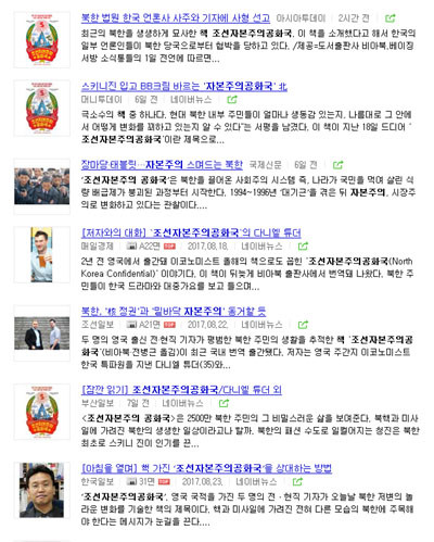 ▲ 네이버에서 '조선자본주의공화국' 서평기사를 찾은 결과. 그럼에도 북한은 유독 동아일보와 조선일보만을 찝어 협박했다. ⓒ네이버 뉴스검색결과 화면캡쳐.
