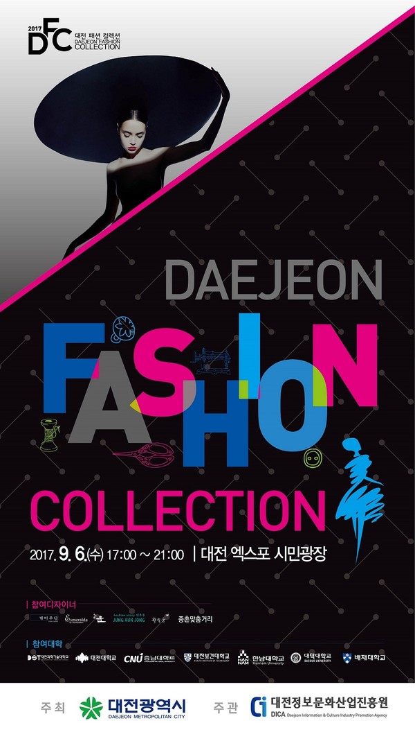 ▲ 2017 대전 패션컬렉션 포스터.ⓒ대전시