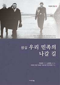 ▲ 평설 우리 민족의 나갈 길. ⓒ 도서출판 기파랑