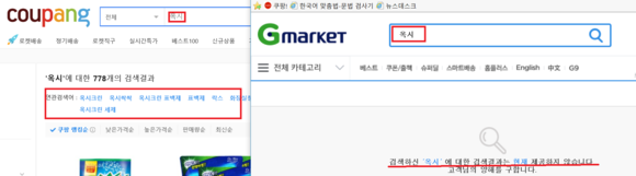 ▲ 좌측은 쿠팡에서 판매하는 옥시제품, 우측은 검색 중단에 들어간 G마켓. ⓒ각사 오픈마켓
