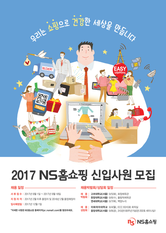 ▲ 2017년 신입사원 공개 채용. ⓒNS홈쇼핑