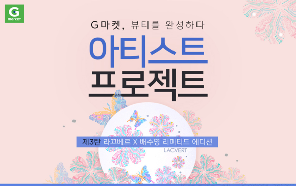 ▲ 아티스트 작품 입힌 ‘라끄베르 팩트’ 단독 판매. ⓒG마켓