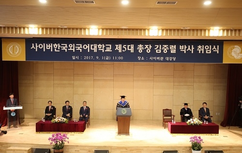 ▲ 1일 서울 동대문구 사이버한국외국어대학교에서 '제5대 김중렬 총장 취임식'이 진행되고 있다. ⓒ사이버한국외대