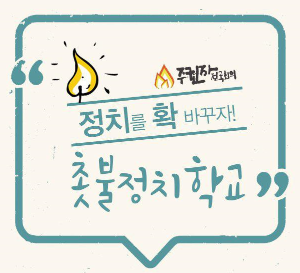 ▲ ⓒ주권자전국회의 홈페이지 화면 캡처