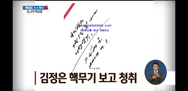 北‘조선중앙TV’에 따르면 이에 앞서 北노동당 정치국 상무위원회가 이날 오전 열렸으며, 이 자리에서 김정은은 핵실험 실시를 결정했다고 한다. 사진은 관련 김정은 친필 서명.ⓒMBC 보도영상 화면캡쳐