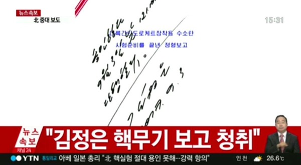 ▲ 김정은의 수소탄 시험 허가 서명ⓒYTN 캡처