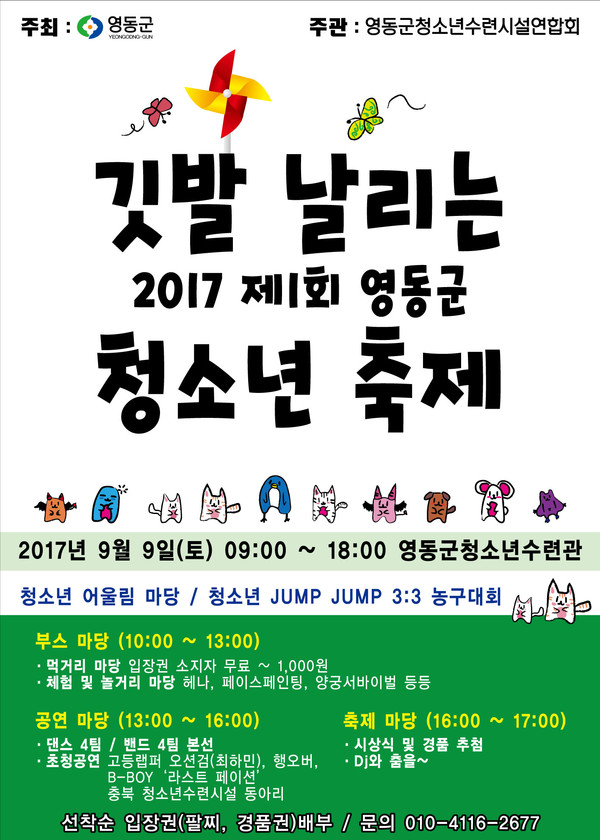 ▲ ‘제1회 영동군 청소년축제’ 포스터.ⓒ영동군