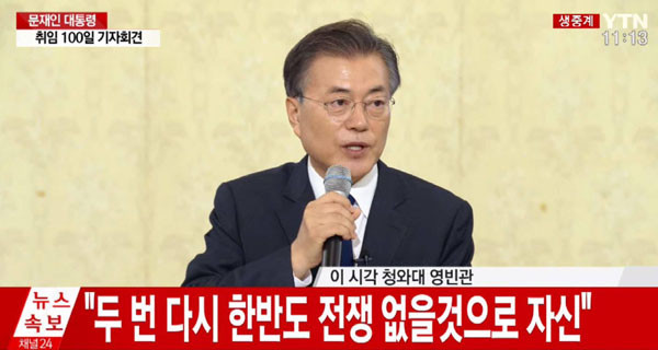 ▲ 문재인 대통령은 지난 8월 17일 '취임 100일 기자회견'에서 "한국의 허락없이 한반도에서 군사행동은 불가능하다"거나 "북한이 ICBM에 핵탄두를 장착하는 것이 '레드라인'이 될 것"이라고 밝혔다. 그러나 북한이 '레드라인'을 넘어도 문재인 정부가 할 수 있는 일은 없다. ⓒYTN 당시보도 화면캡쳐.