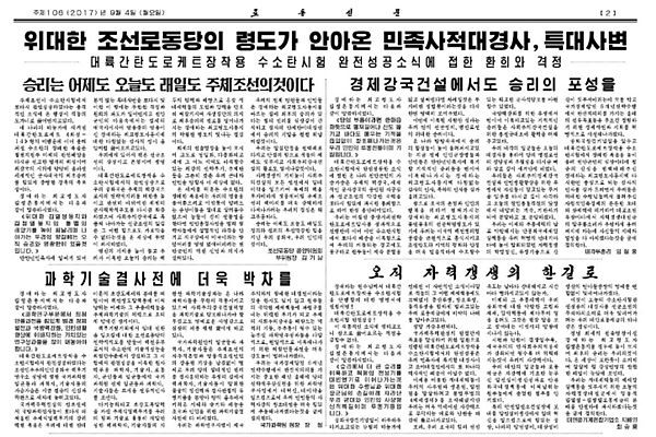▲ 北노동당 기관지 '노동신문'은 4일자 신문 2면을 할애하면서 김기남 北노동당 중앙위원회 부위원장 등 각 분야 인사와 주민들의 반응 관련 글을 실었다. 사진은 北'노동신문' 4일자 2면 일부.ⓒ北선전매체 홈페이지 캡쳐