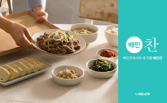 ▲ 모바일 반찬 배송 서비스 '배민프레시'가 '배민찬'으로 브랜드명이 변경된다. ⓒ우아한형제들