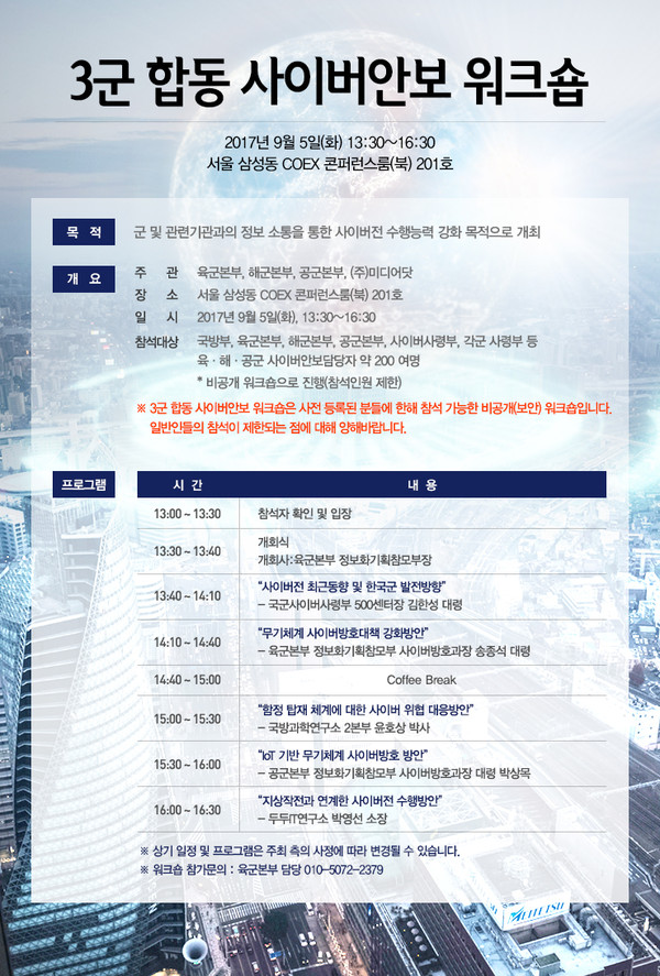 ▲ 3군 합동 사이버안보 워크숍 ⓒISEC 2017 조직위원회