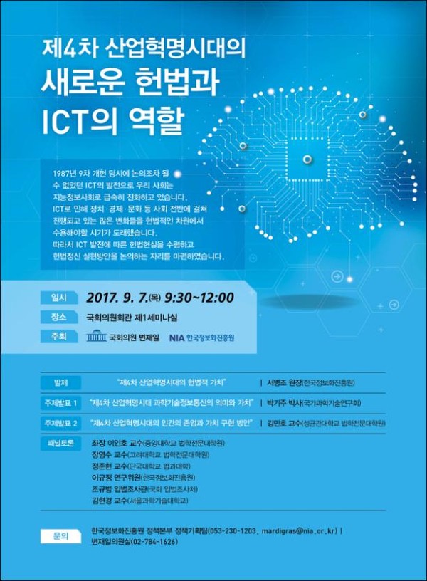 ▲ ‘4차 산업혁명 시대의 새로운 헌법과 ICT의 역할’ 세미나 포스터.ⓒ변재일 의원 사무실