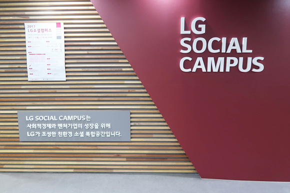 LG소셜캠퍼스 모습. ⓒLGE