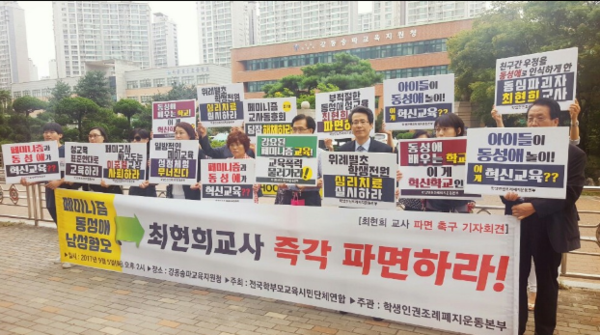 ▲ 5일 전국학부모교육시민연합이 서울 강동송파교육지원청 정문 앞에서 기자회견을 열고 동성애 옹호 교육을 한 혐의를 받고 있는 초등학교 교사를 파면하라고 주장하고 있다. ⓒ전학연 제공