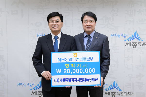 ▲ NH농협은행이 6일 장학기금 2000만원을 (재)세종시인재육성재단에 전달했다.ⓒ세종시
