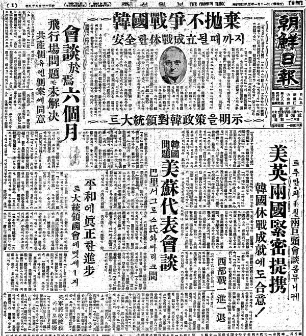 ▲ 휴전을 서두르는 트루먼은 바쁘다. 영국 처칠과 회담하고 소련과 회담하고 '한국 불포기'란 협상압력 발언도 계속한다. 한국 언론들은 '한국 불포기'란 말이 좋아 톱기사로 보도한다. ⓒ조선DB