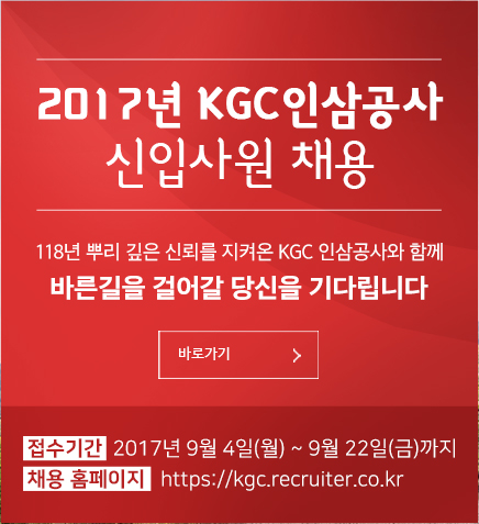 ▲ KGC인삼공사, 2017 신입사원 공개채용. ⓒKGC인삼공사