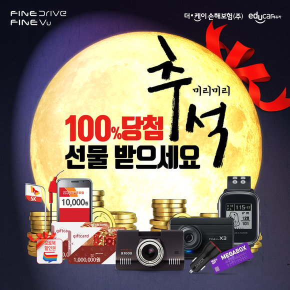 ▲ 파인디지털은 추석을 앞두고 더케이손해보험과 제휴해 귀경비 지원 이벤트를 진행한다고 6일 밝혔다. ⓒ파인디지털