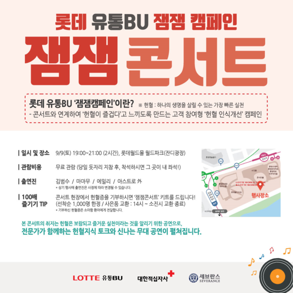 ▲ ‘잼잼 콘서트’ 포스터. ⓒ롯데 유통BU