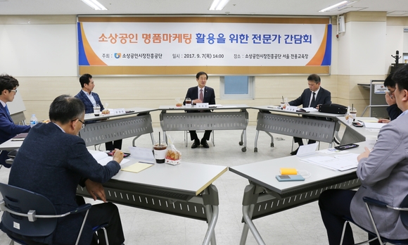 ▲ 소진공 김홍빈 이사장(정면 가운데)이 '소상공인 명품마케팅 활용을 위한 전문가 간담회'에서 전문가와 이야기를 나누고 있다. ⓒ소진공