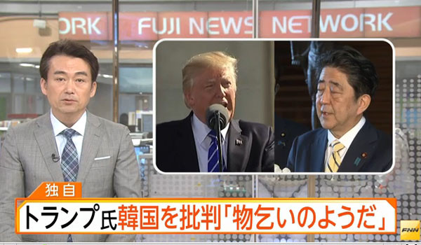 ▲ 지난 7일 日FNN은 "트럼프 美대통령이 최근 아베 日총리와의 전화회담에서 문재인 대통령을 가리켜 '북한에 대화를 구걸하는 거지 같다'고 말했다"고 보도해 논란이 일고 있다. ⓒ日후지TV의 FNN 관련보도 화면캡쳐.