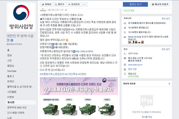 ▲ 방위사업청이 지난 5일부터 6일까지 페이스북에서 벌인 '차기 장갑차 디자인 인기투표' 글. ⓒ방사청 페이스북 캡쳐.