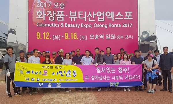 ▲ 오는 12일 개막하는 ‘2017 오송화장품뷰티산업엑스포’를 맞이하기위해 청주시 오송읍 주민들이 지난 8일 대청소에 나섰다.ⓒ충북도