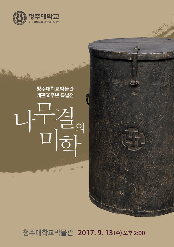 ▲ 청주대 박물관이 개관 50주년을 맞아 오는 13일부터 ‘나무결의 미학’이라는 특별전을 마련, 다양한 유물을 선보일 예정이다. (사진은 특별전 초청장 표지 사진)ⓒ청주대