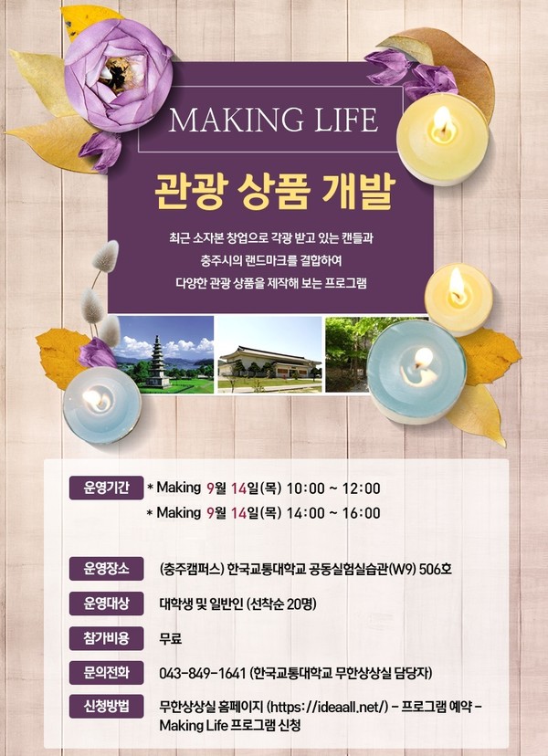 ▲ ‘Making Life 충주시 관광 상품 제작’ 포스터.ⓒ한국교통대