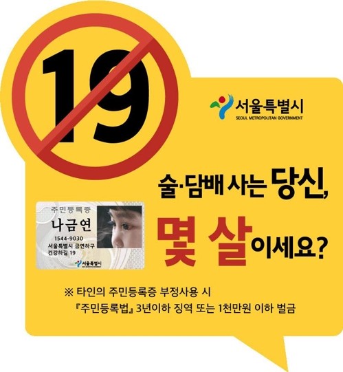 ▲ 서울시가 제작한 술·담배 청소년 판매 금지 스티커 ⓒ연합뉴스