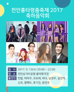 ▲ ‘천안흥타령춤축제2017’ 포스터.ⓒ천안시