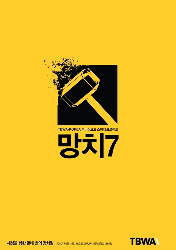 ▲ 주니어보드 대학생 스피치 프로젝트 '망치7' 포스터. ⓒTBWA코리아