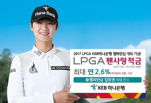 ▲ KEB하나은행은 내달 12일 개최 예정인 '2017 LPGA KEB하나은행 챔피언십대회'를 기념해 'LPGA 팬사랑 적금'을 한시 판매한다. ⓒKEB하나은행