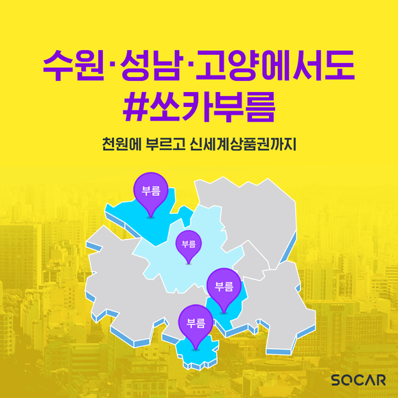쏘카는 지난 6월 서울 전 지역에 선보인 '쏘카부름(VROOM)' 서비스를 경기도 일부 지역으로 확대한다고 12일 밝혔다. ⓒ쏘카