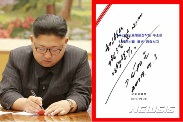▲ 김정은의 6차 핵실험 시행 지시 서명. ⓒ뉴시스. 무단전재 및 재배포 금지.