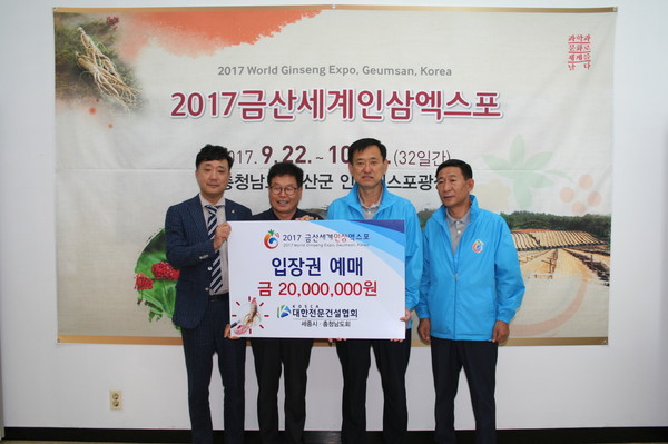 ▲ 대한전문건설협회 세종시․충남도회가 13일 금산세계인삼엑스포조직위에 금산인삼엑스포 입장권 2000만원 상당 4000매를 구입했다.ⓒ충남도